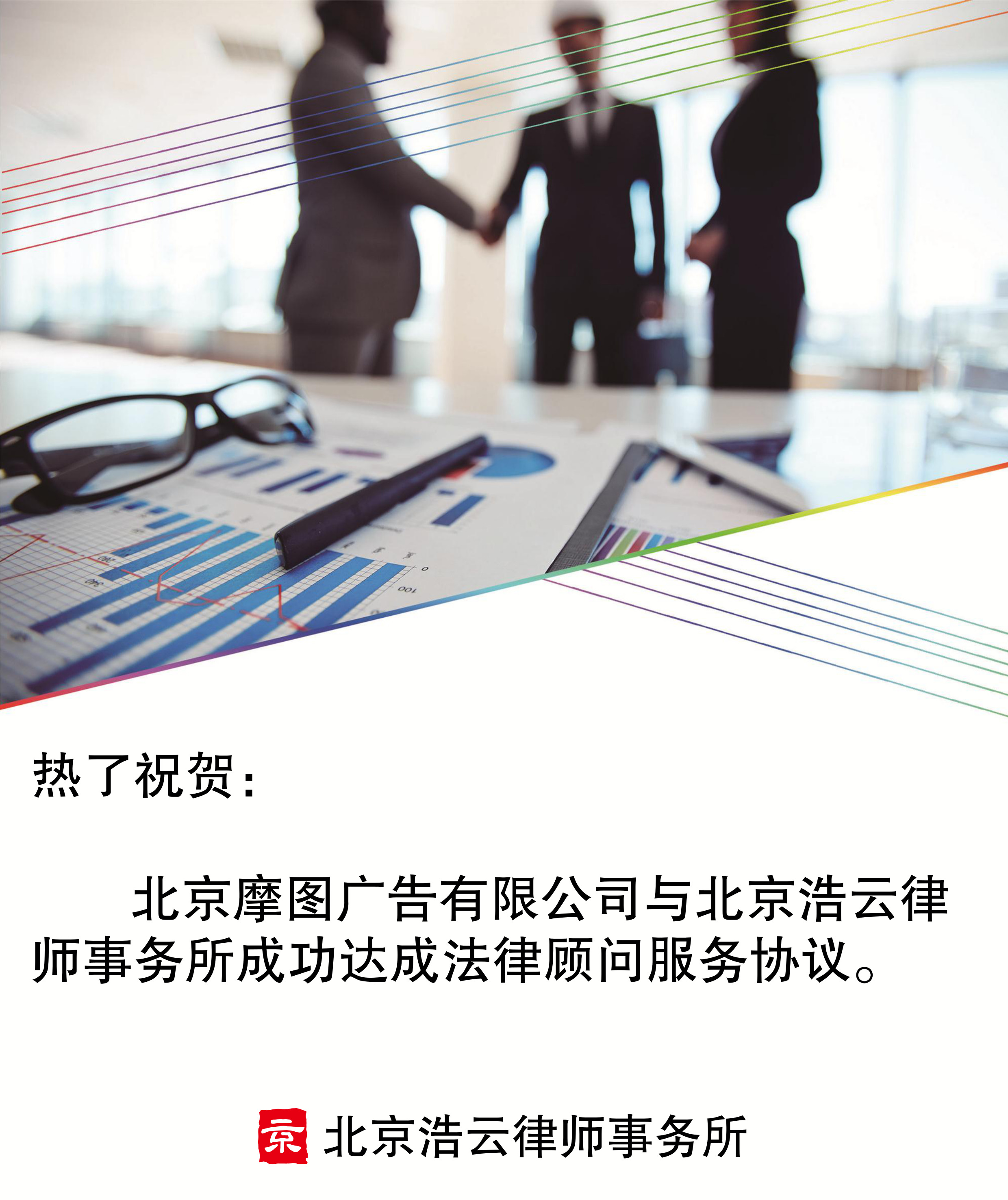 北京摩圖廣告有限公司與北京浩云律師事務(wù)所達(dá)成企業(yè)法律顧問服務(wù)協(xié)議