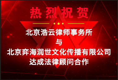 浩云律所受聘擔(dān)任“北京弈海潤世文化傳播有限公司”法律顧問