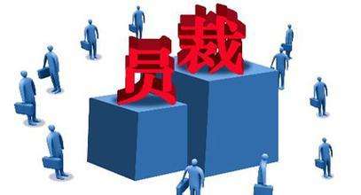 公司合法裁員、變相裁員的幾種方式及技巧