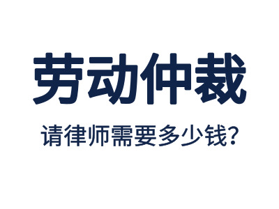 勞動仲裁，請專業(yè)勞動仲裁律師費(fèi)用是多少？