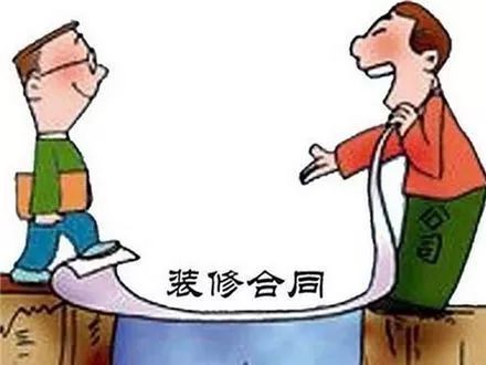 裝修遇到“坑”，不是只能忍氣吞聲